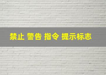 禁止 警告 指令 提示标志